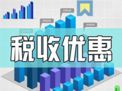 兩區企業請注意 技術轉讓稅收優惠政策解析與申報指南