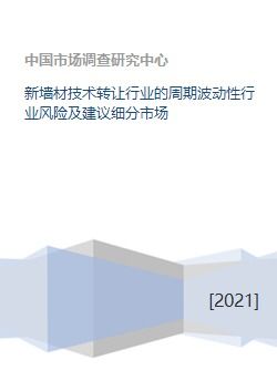 新墻材技術(shù)轉(zhuǎn)讓 行業(yè)周期波動下的風(fēng)險(xiǎn)剖析與細(xì)分市場突圍策略