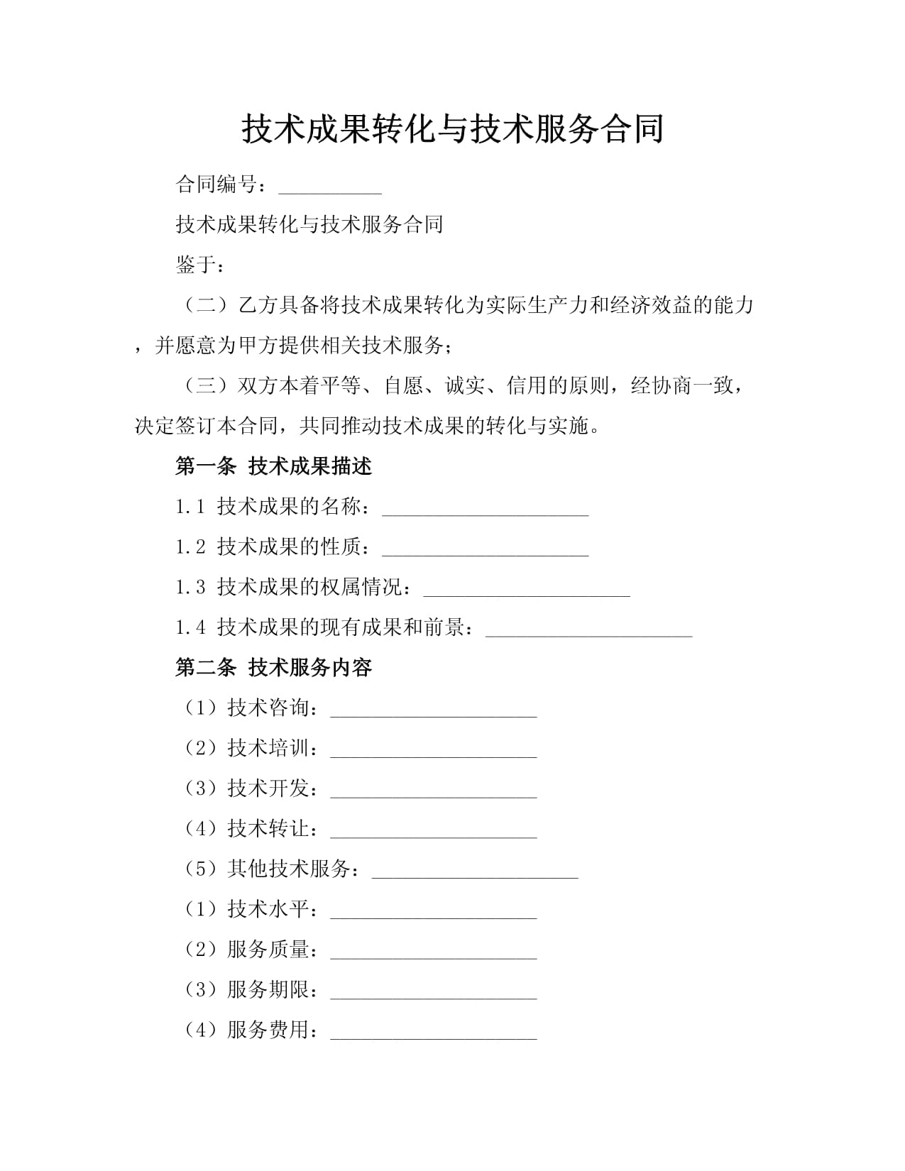 彌合創新與市場之距 技術成果轉化、技術服務合同與技術轉讓的制度闡釋與實踐進路